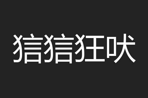 狺狺狂吠