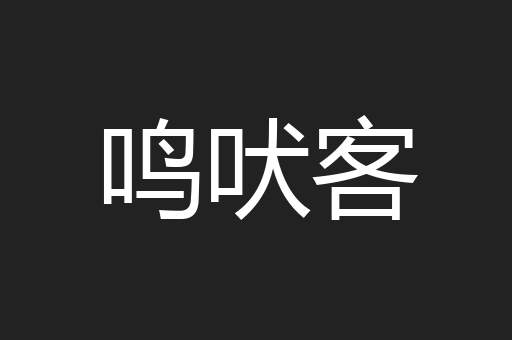 鸣吠客