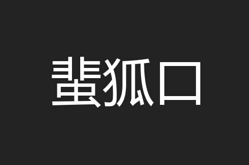 蜚狐口