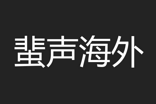 蜚声海外