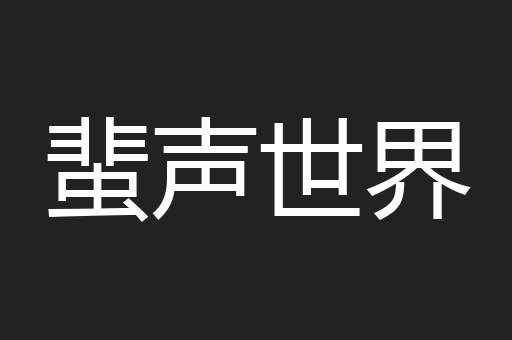 蜚声世界