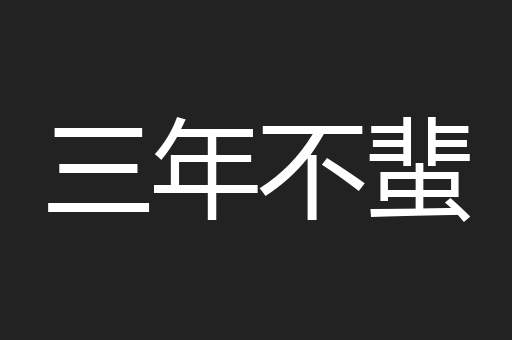 三年不蜚