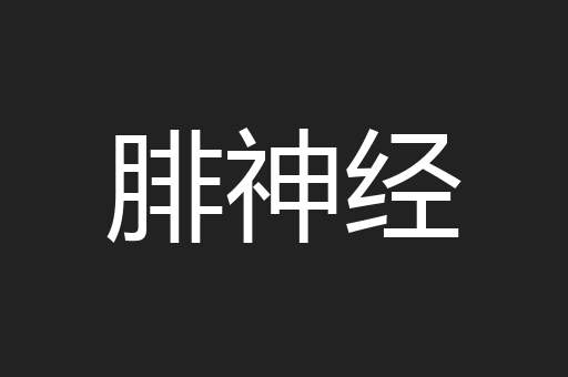 腓神经