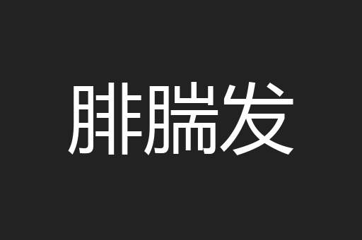 腓腨发