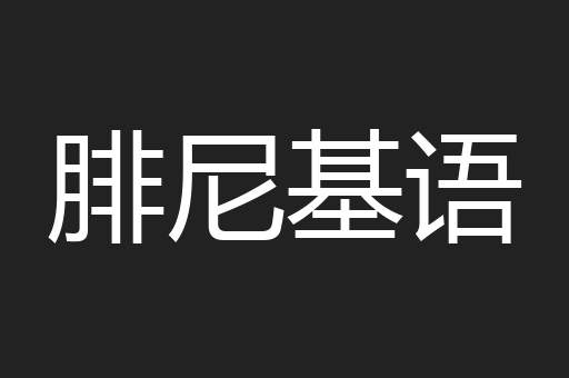 腓尼基语