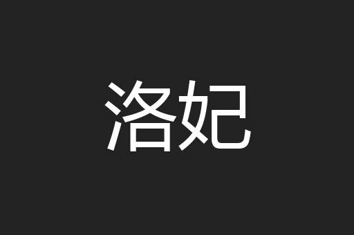 洛妃