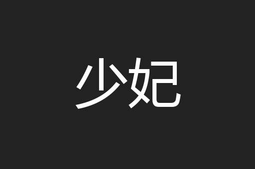 少妃