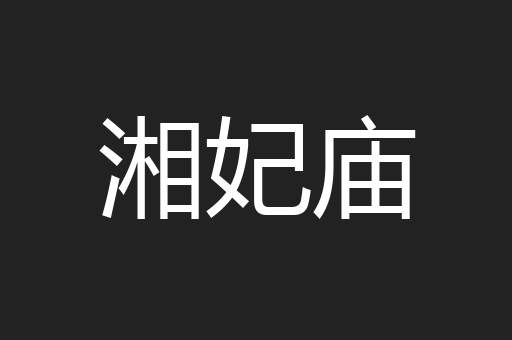 湘妃庙
