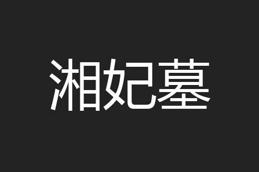 湘妃墓
