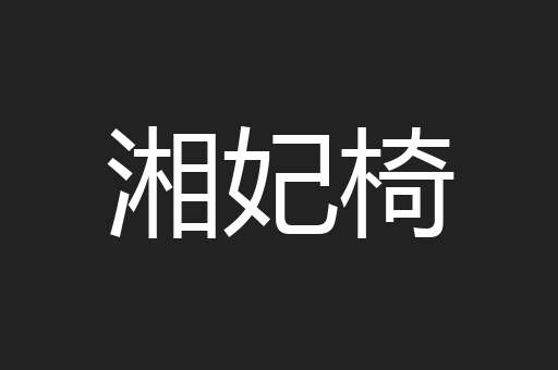 湘妃椅