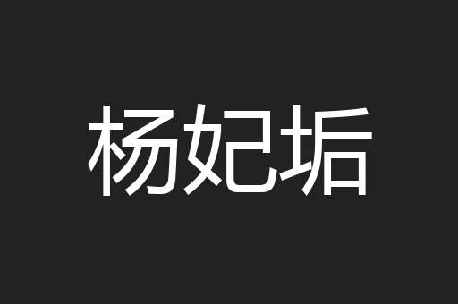 杨妃垢