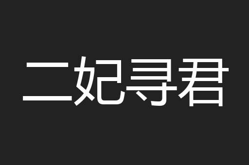 二妃寻君