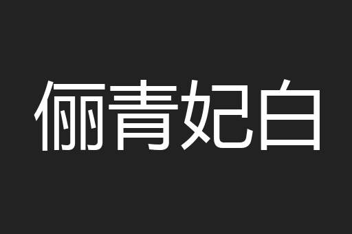 俪青妃白