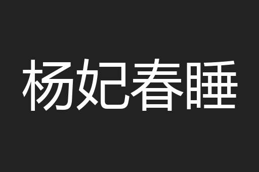 杨妃春睡