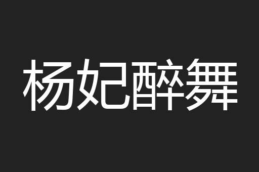 杨妃醉舞