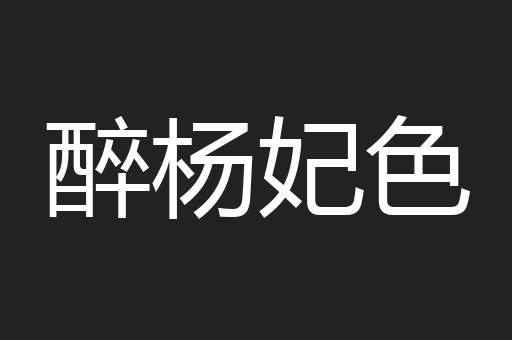 醉杨妃色