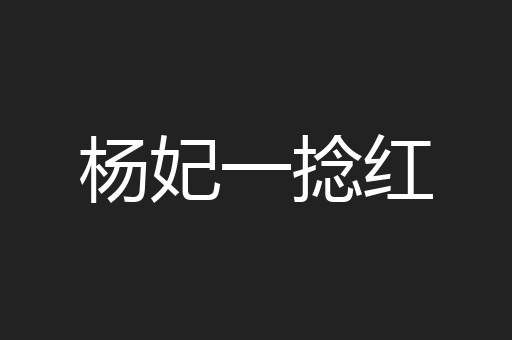 杨妃一捻红