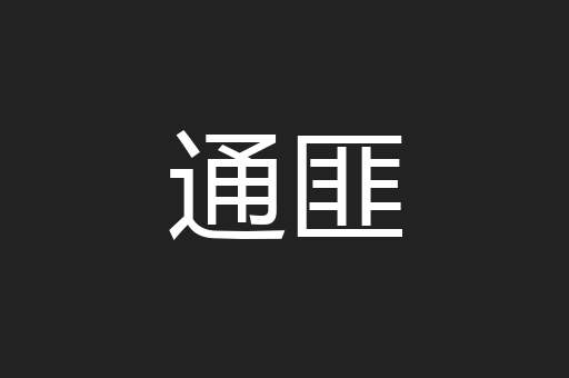 通匪