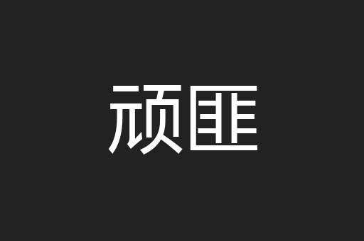顽匪