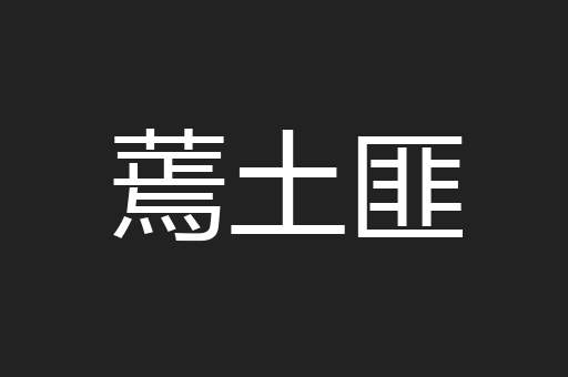 蔫土匪