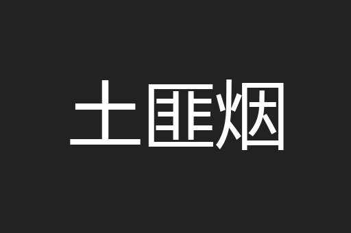 土匪烟