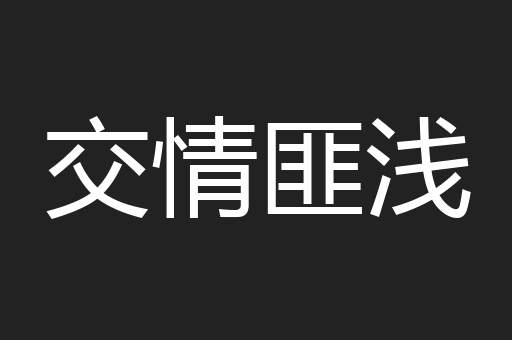 交情匪浅