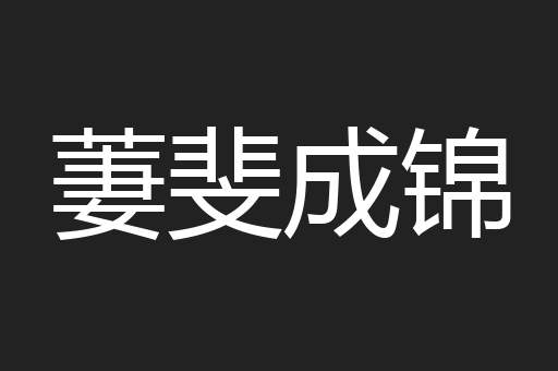 萋斐成锦