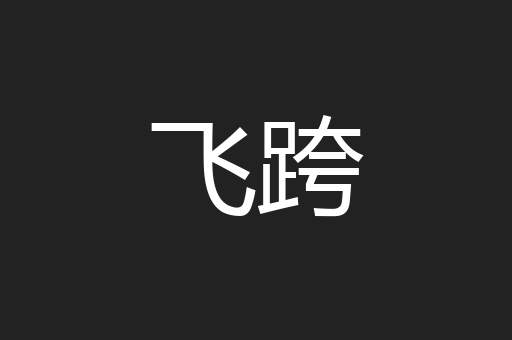 飞跨
