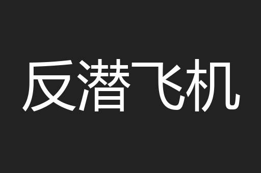 反潜飞机