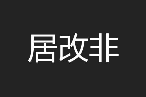 居改非