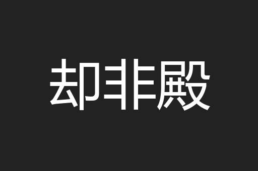 却非殿