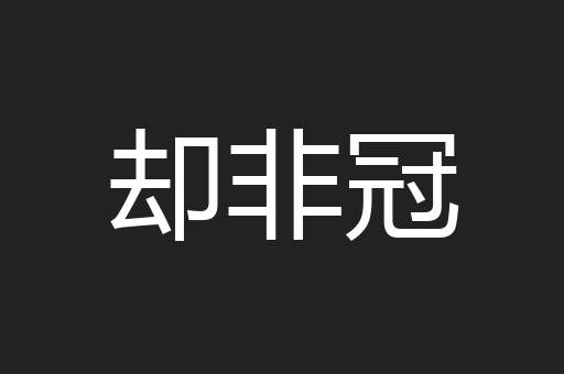 却非冠