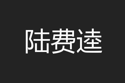 陆费逵