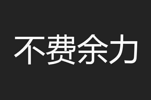 不费余力