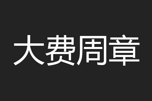 大费周章