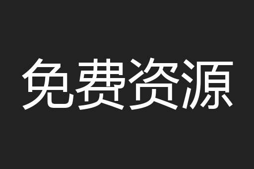 免费资源