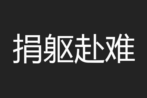 捐躯赴难