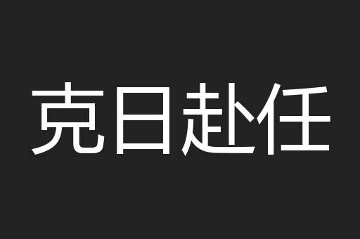 克日赴任