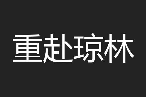 重赴琼林