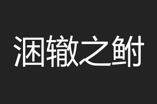 涃辙之鲋