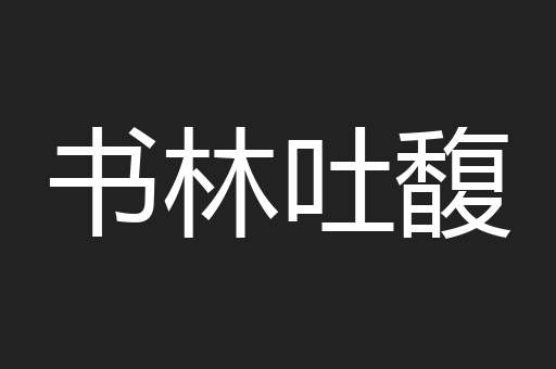 书林吐馥