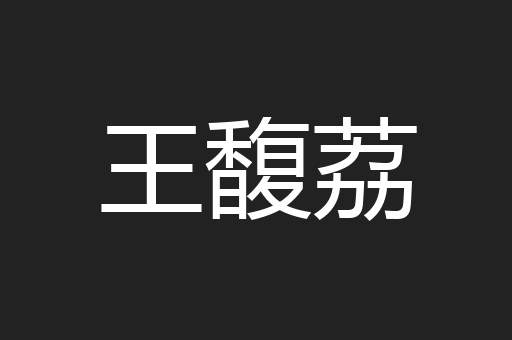 王馥荔
