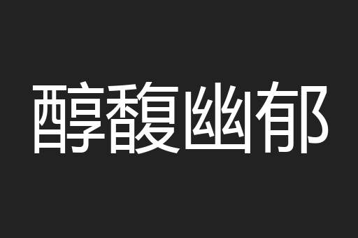 醇馥幽郁