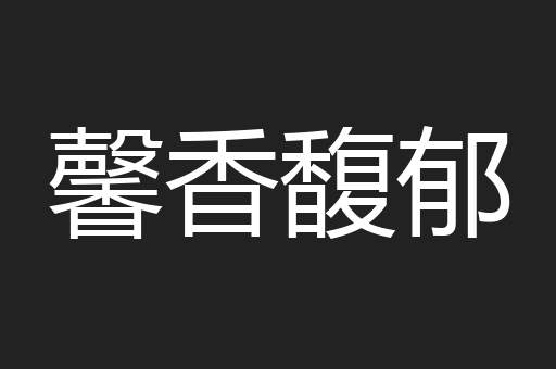 馨香馥郁