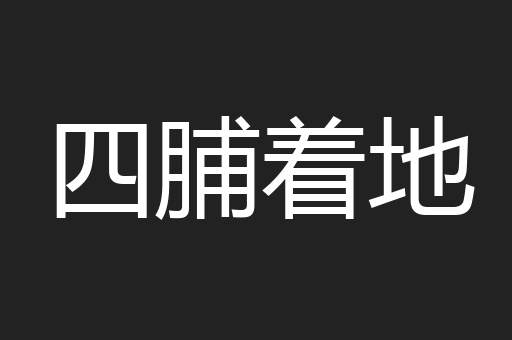四脯着地