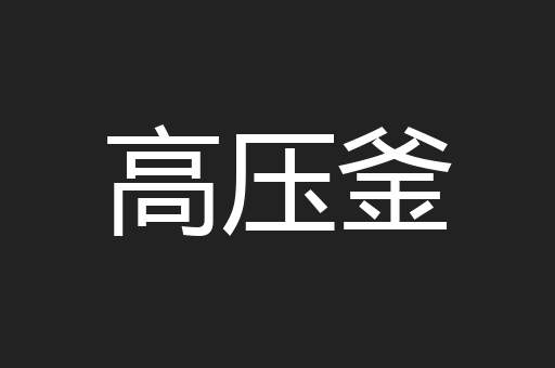 高压釜