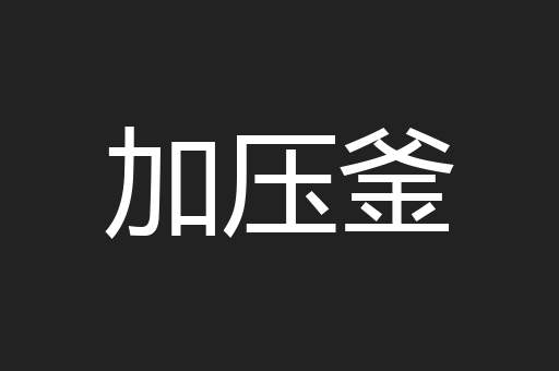 加压釜