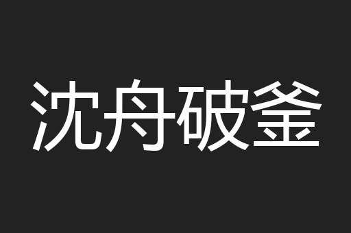 沈舟破釜