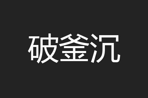 破釜沉