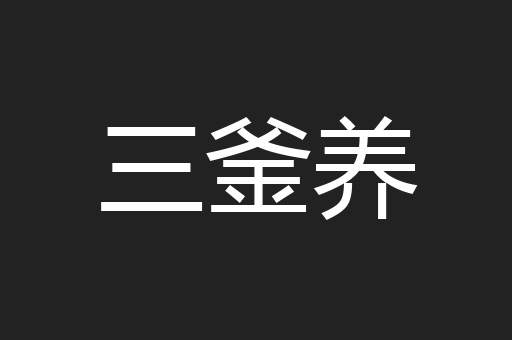 三釜养